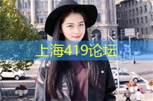 爱上海同城对对碰：网络爆红！上海论坛炸裂现场视频曝光！